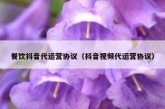 餐饮抖音代运营协议（抖音视频代运营协议）