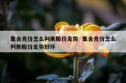 集合竞价怎么判断股价走势  集合竞价怎么判断股价走势好坏