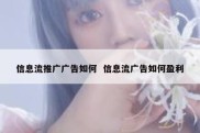 信息流推广广告如何  信息流广告如何盈利