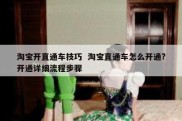淘宝开直通车技巧  淘宝直通车怎么开通?开通详细流程步骤