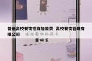 普通高校餐饮招商加盟费  高校餐饮管理有限公司
