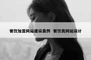 餐饮加盟网站建设案例  餐饮类网站设计