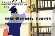 长沙竞价托管公司电话多少  长沙竞价培训