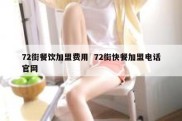 72街餐饮加盟费用  72街快餐加盟电话官网