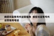 鹤壁抖音账号代运营服务  鹤壁抖音账号代运营服务电话