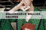 聊城sem竞价托管公司  聊城sem竞价托管公司电话