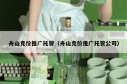 舟山竞价推广托管（舟山竞价推广托管公司）