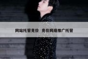 网站托管竞价  竞价网络推广托管