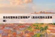 竞价托管和自己管理账户（竞价托管的注意事项）