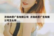 济南纳恩广告有限公司  济南纳恩广告有限公司怎么样