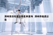 漳州竞价托管公司名单查询  漳州市拍卖公告