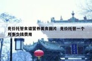 竞价托管食谱营养美食图片  竞价托管一个月多少钱费用