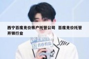 西宁百度竞价账户托管公司  百度竞价托管开锁行业
