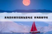 青海高校餐饮招商加盟电话  青海西餐学校