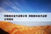 阿勒泰抖音代运营公司  阿勒泰抖音代运营公司地址