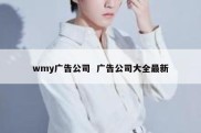wmy广告公司  广告公司大全最新