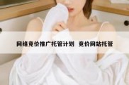 网络竞价推广托管计划  竞价网站托管