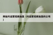 网站代运营招商加盟（代运营招商加盟的公司）