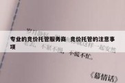 专业的竞价托管服务商  竞价托管的注意事项