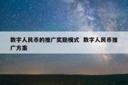 数字人民币的推广奖励模式  数字人民币推广方案