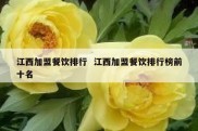 江西加盟餐饮排行  江西加盟餐饮排行榜前十名