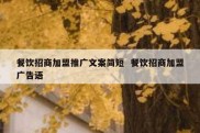 餐饮招商加盟推广文案简短  餐饮招商加盟广告语
