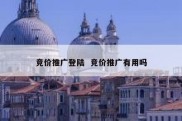 竞价推广登陆  竞价推广有用吗
