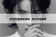 竞价托管网站源码  竞价托管兼职