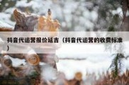 抖音代运营报价延吉（抖音代运营的收费标准）
