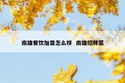 南雄餐饮加盟怎么样  南雄招牌菜