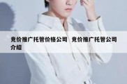 竞价推广托管价格公司  竞价推广托管公司介绍