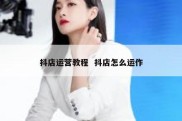 抖店运营教程  抖店怎么运作
