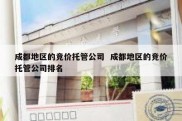 成都地区的竞价托管公司  成都地区的竞价托管公司排名