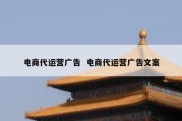 电商代运营广告  电商代运营广告文案