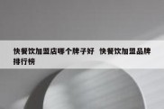 快餐饮加盟店哪个牌子好  快餐饮加盟品牌排行榜