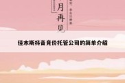 佳木斯抖音竞价托管公司的简单介绍