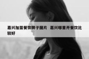 嘉兴加盟餐饮牌子图片  嘉兴哪里开餐饮比较好