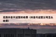 定西抖音代运营的收费（抖音代运营公司怎么收费）
