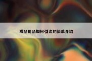 成品用品如何引流的简单介绍