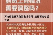 河南鹿邑餐饮加盟电话号码  鹿邑饭店电话号码