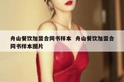 舟山餐饮加盟合同书样本  舟山餐饮加盟合同书样本图片
