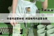 抖音代运营协议  抖音帐号代运营合同