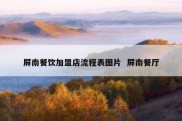 屏南餐饮加盟店流程表图片  屏南餐厅