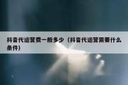 抖音代运营费一般多少（抖音代运营需要什么条件）