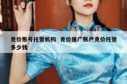 竞价账号托管机构  竞价推广账户竞价托管多少钱