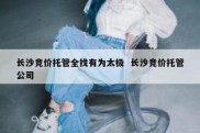 长沙竞价托管全找有为太极  长沙竞价托管公司
