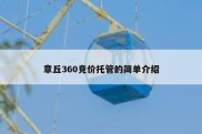 章丘360竞价托管的简单介绍
