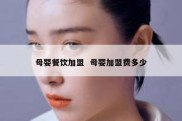 母婴餐饮加盟  母婴加盟费多少