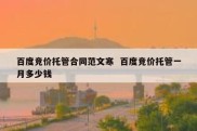 百度竞价托管合同范文寒  百度竞价托管一月多少钱