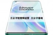 三公子短视频运营  三公子是啥